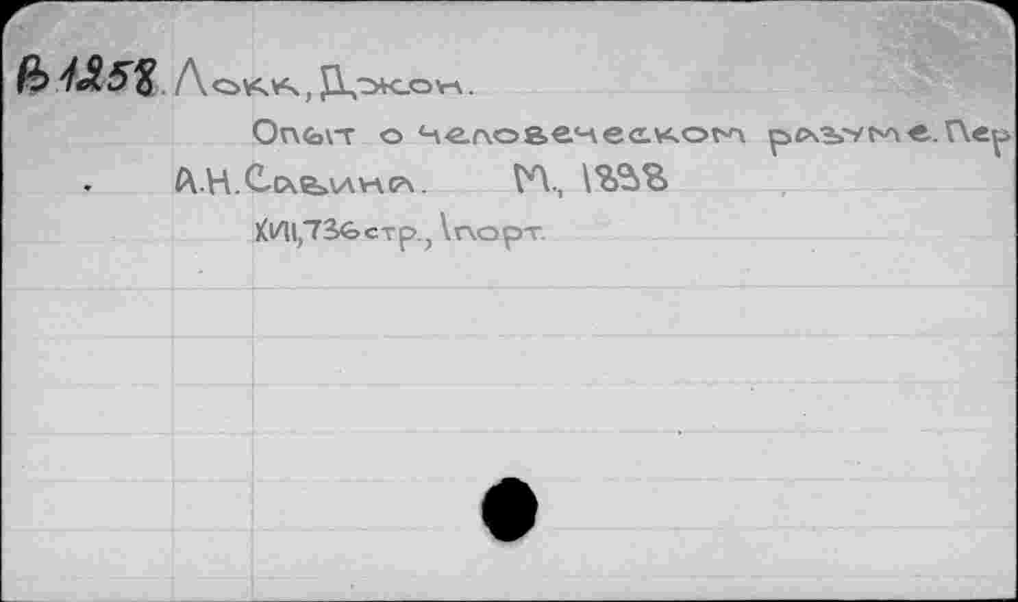 ﻿fbiÄSfi Лоус.уч, JX'X-OV-A.
Опыт о Челоаеческо^ рсчзь'/г^е..
А.Н.Ссчеллулсл. ГЛ., \?>2/о
Ml,73€>crp.? \порт.